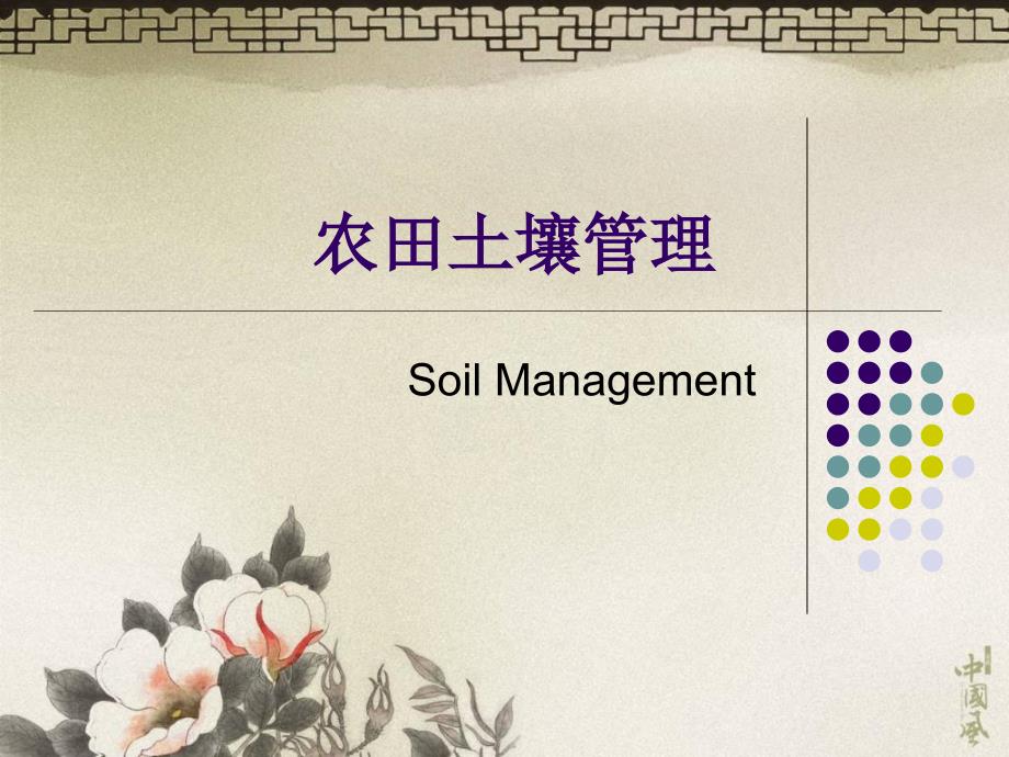 农田土壤管理PPT课件.ppt_第1页