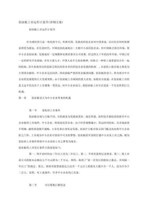 创业板上市运作计划书.doc