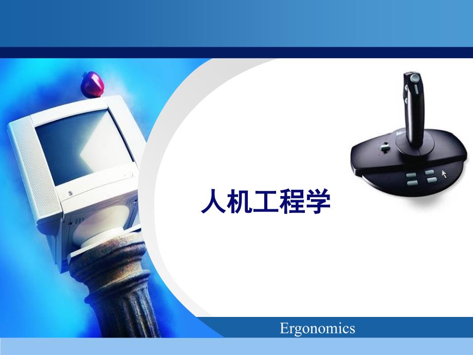 人机工程学PPT课件.ppt_第1页