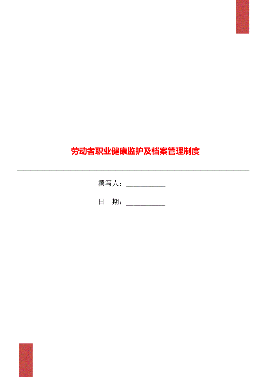劳动者职业健康监护及档案管理制度.doc_第1页