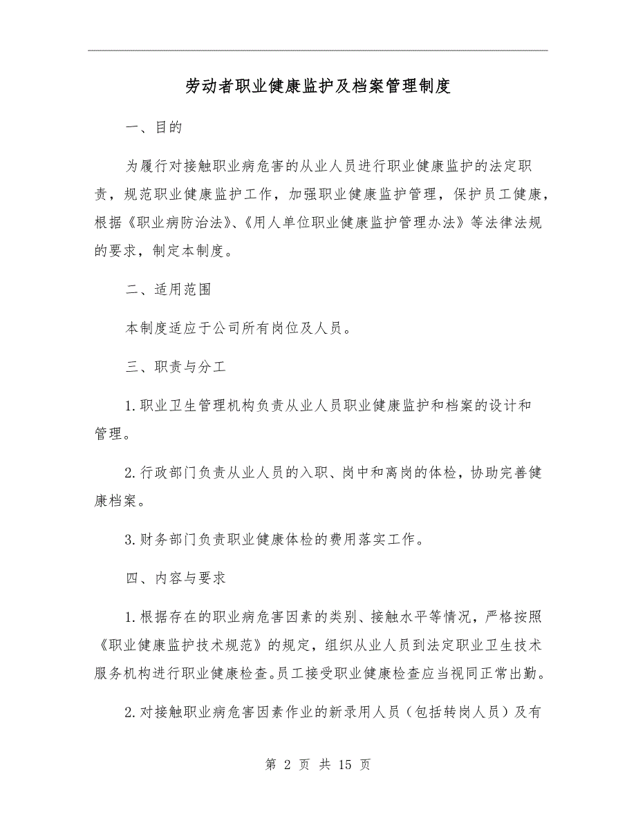 劳动者职业健康监护及档案管理制度.doc_第2页