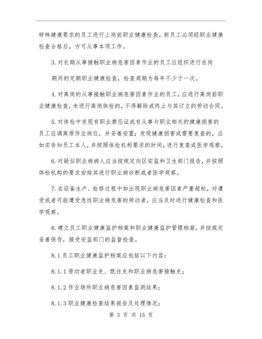 劳动者职业健康监护及档案管理制度.doc_第3页