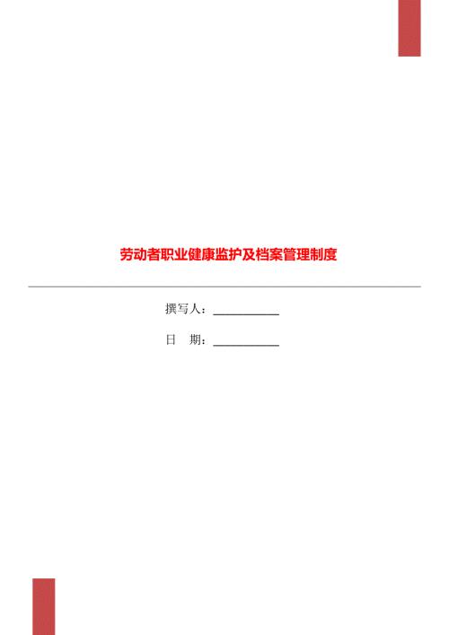 劳动者职业健康监护及档案管理制度.doc
