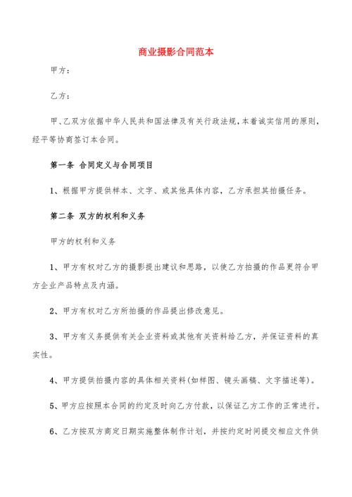 商业摄影合同范本.doc