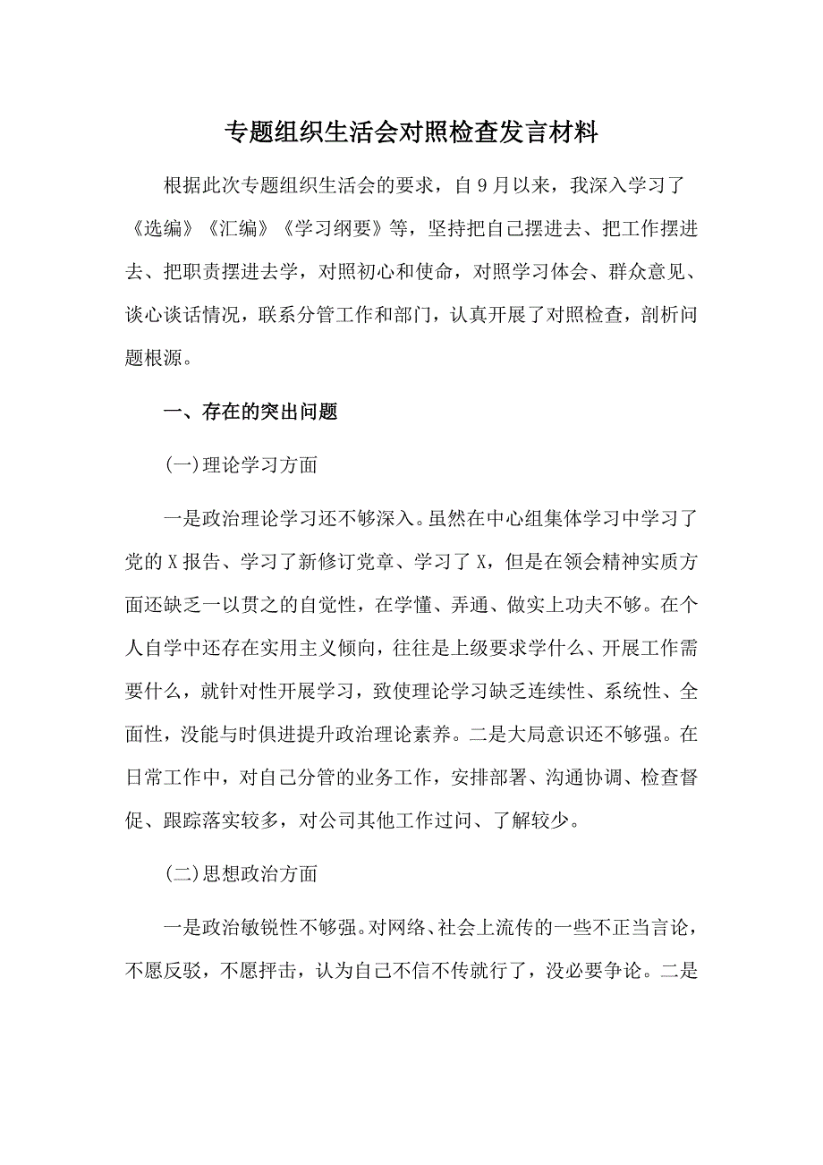 专题组织生活会对照检查发言材料.doc_第1页