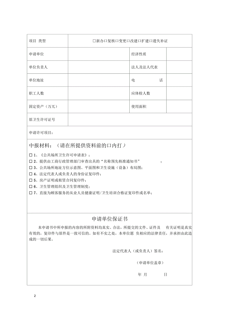 公共场所卫生许可证申请书.docx_第2页