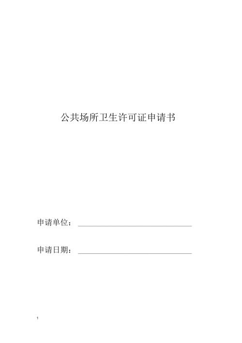 公共场所卫生许可证申请书.docx