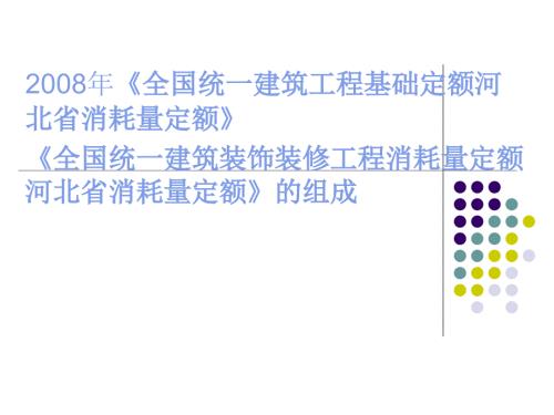 全国统一工程基础定额河北省消耗量定额.ppt