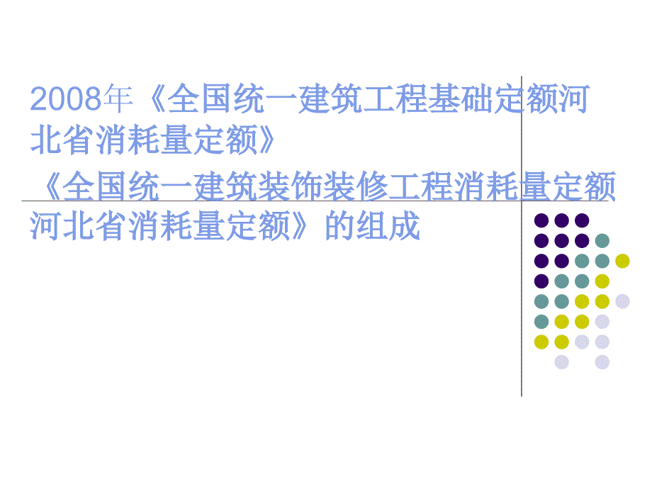 全国统一工程基础定额河北省消耗量定额.ppt_第1页