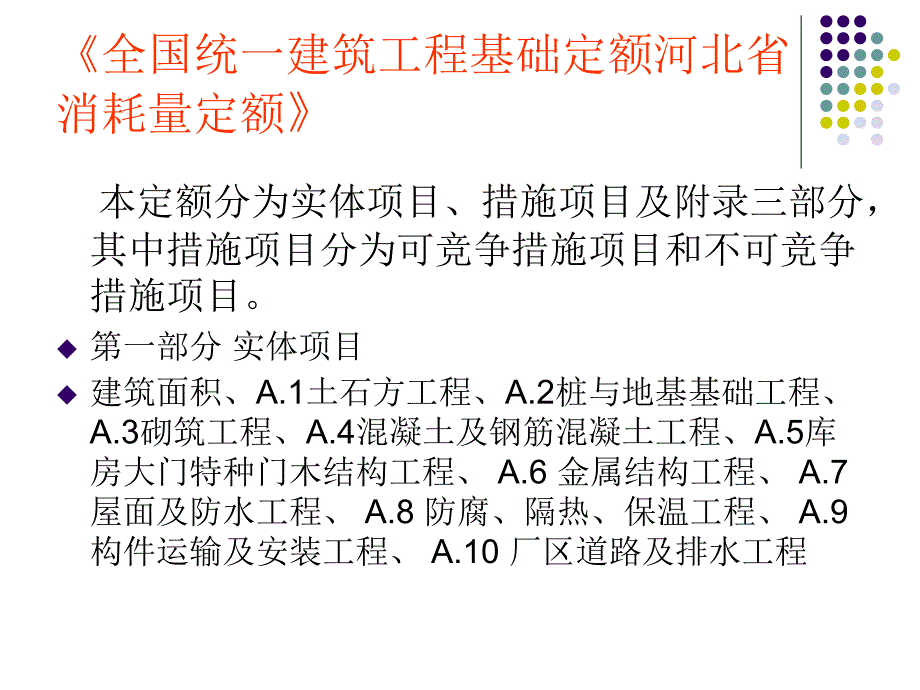全国统一工程基础定额河北省消耗量定额.ppt_第2页