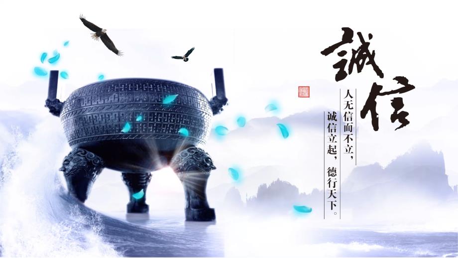 古典中国风道德诚信教育弘扬诚信美德培训教育PPT宣讲课件.pptx_第1页