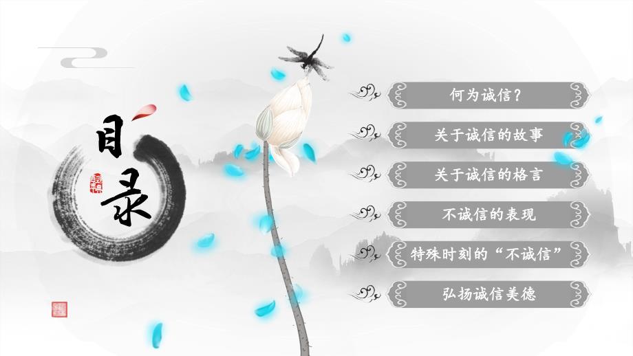 古典中国风道德诚信教育弘扬诚信美德培训教育PPT宣讲课件.pptx_第2页