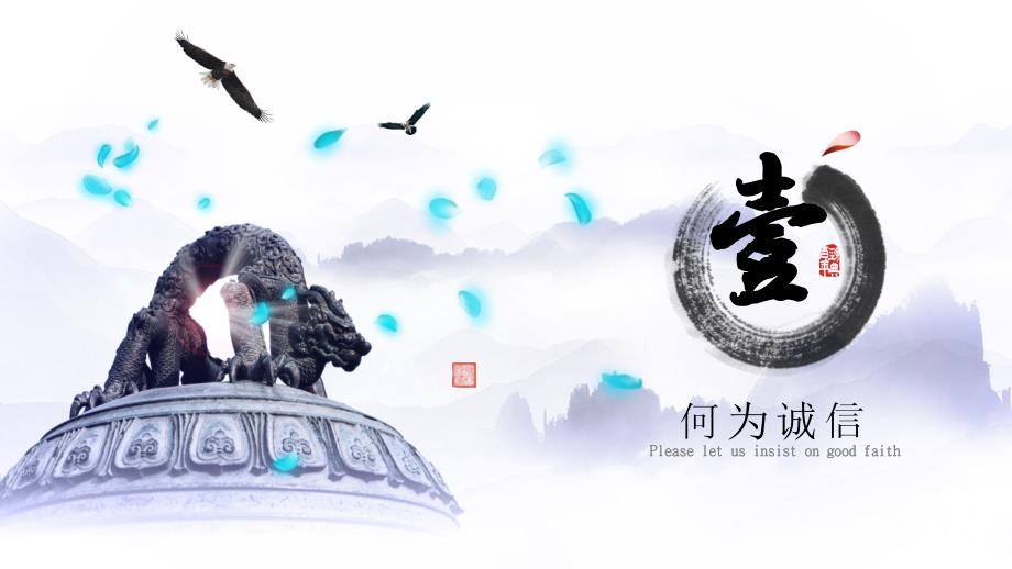 古典中国风道德诚信教育弘扬诚信美德培训教育PPT宣讲课件.pptx_第3页