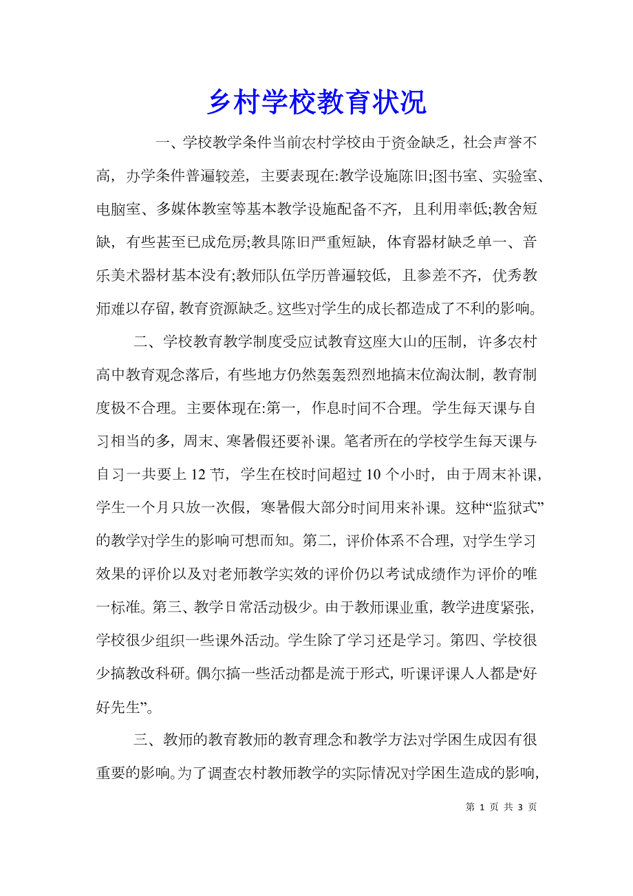 乡村学校教育状况.doc_第1页