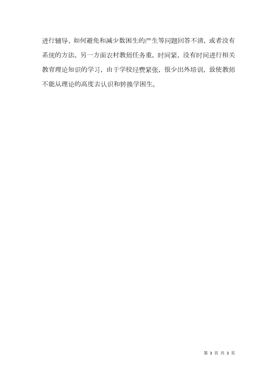 乡村学校教育状况.doc_第3页