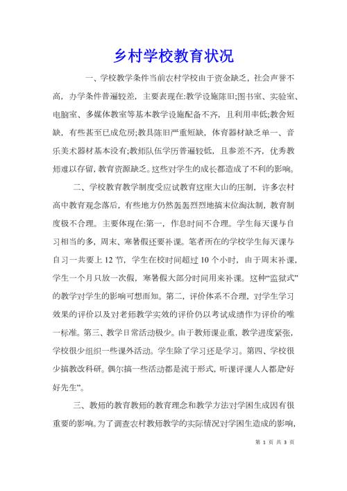 乡村学校教育状况.doc
