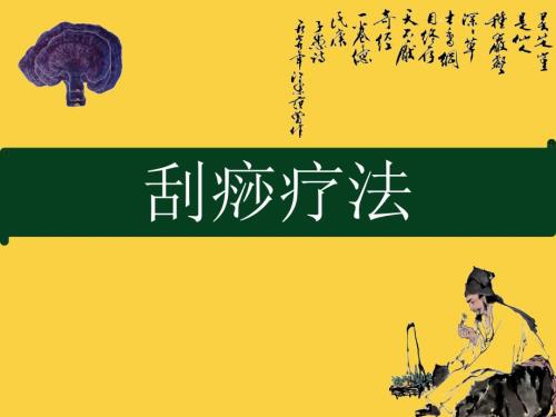 刮痧方法ppt课件.ppt