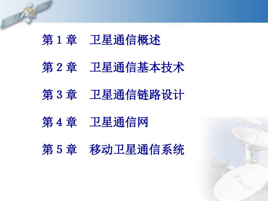 卫星通信基本概念及其系统组成.ppt_第1页