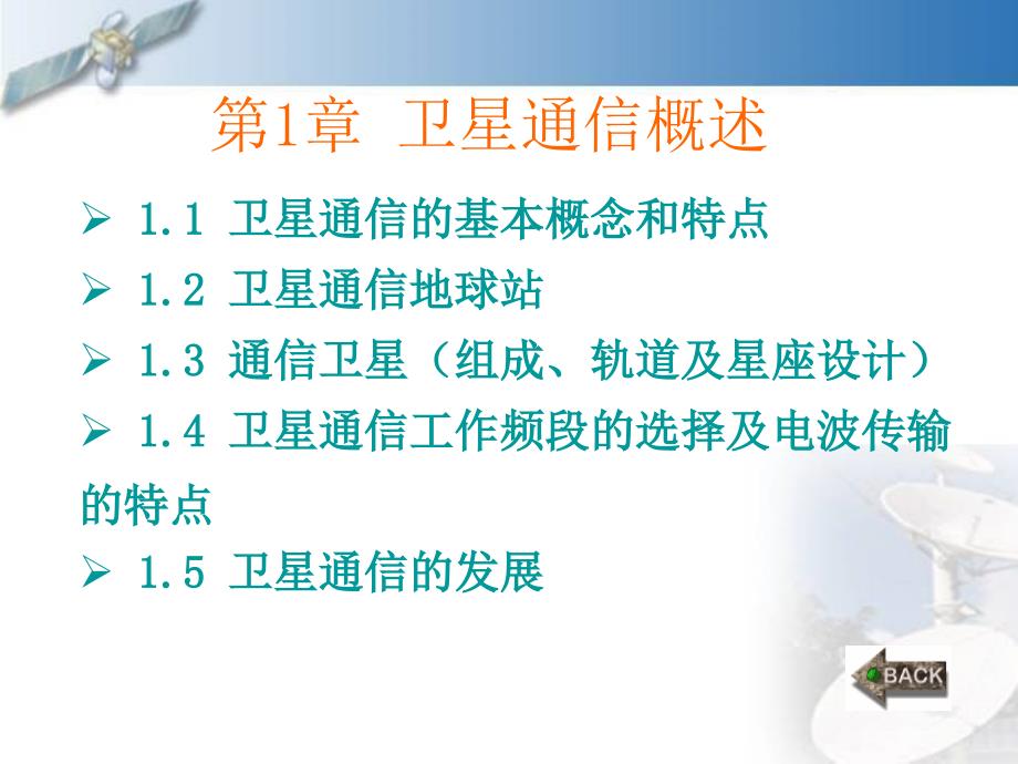 卫星通信基本概念及其系统组成.ppt_第2页
