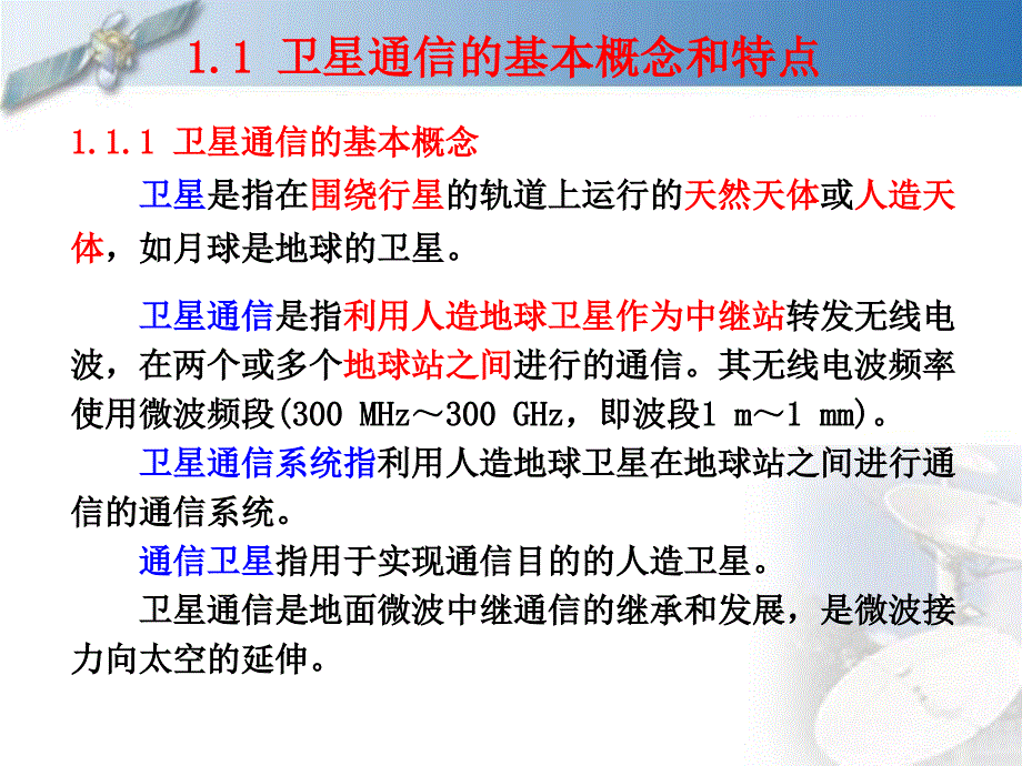 卫星通信基本概念及其系统组成.ppt_第3页