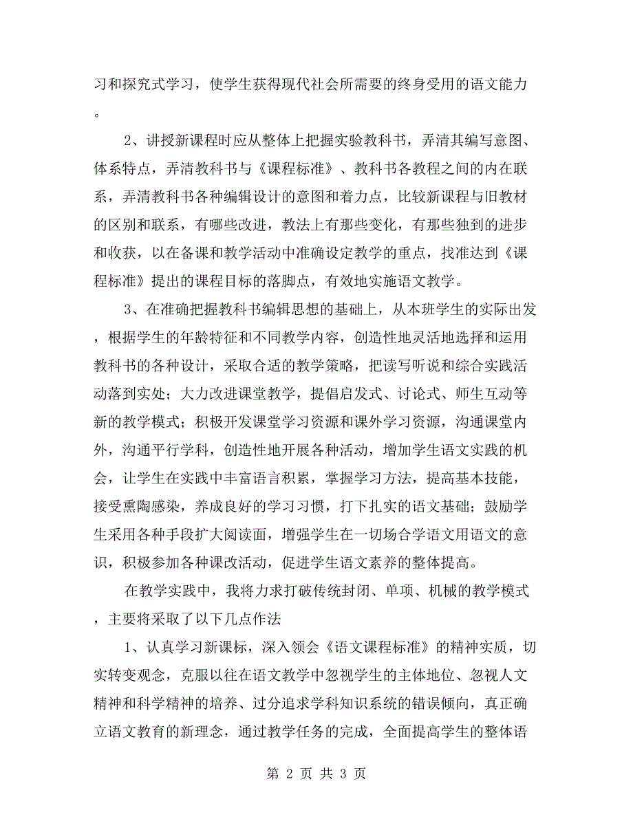 学习小学语文新课程标准心得体会.doc_第2页