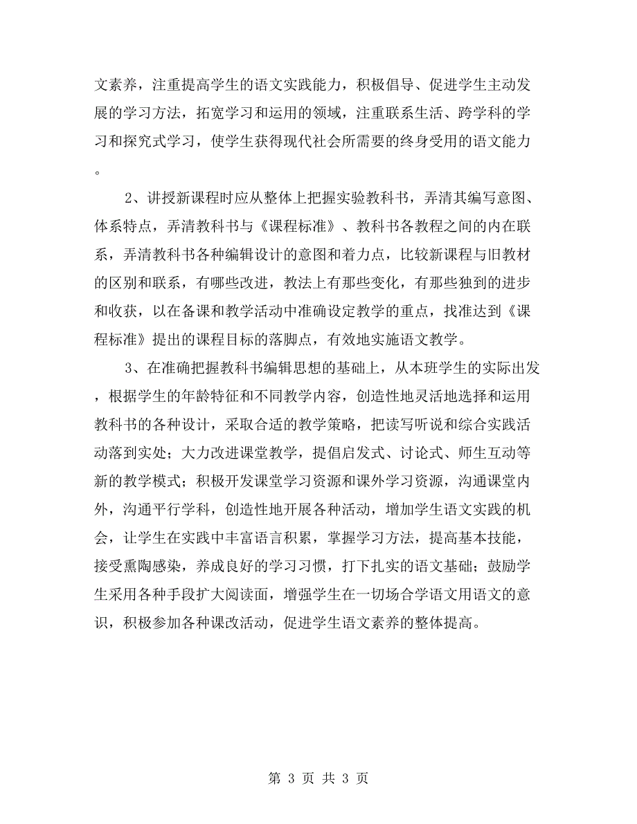 学习小学语文新课程标准心得体会.doc_第3页