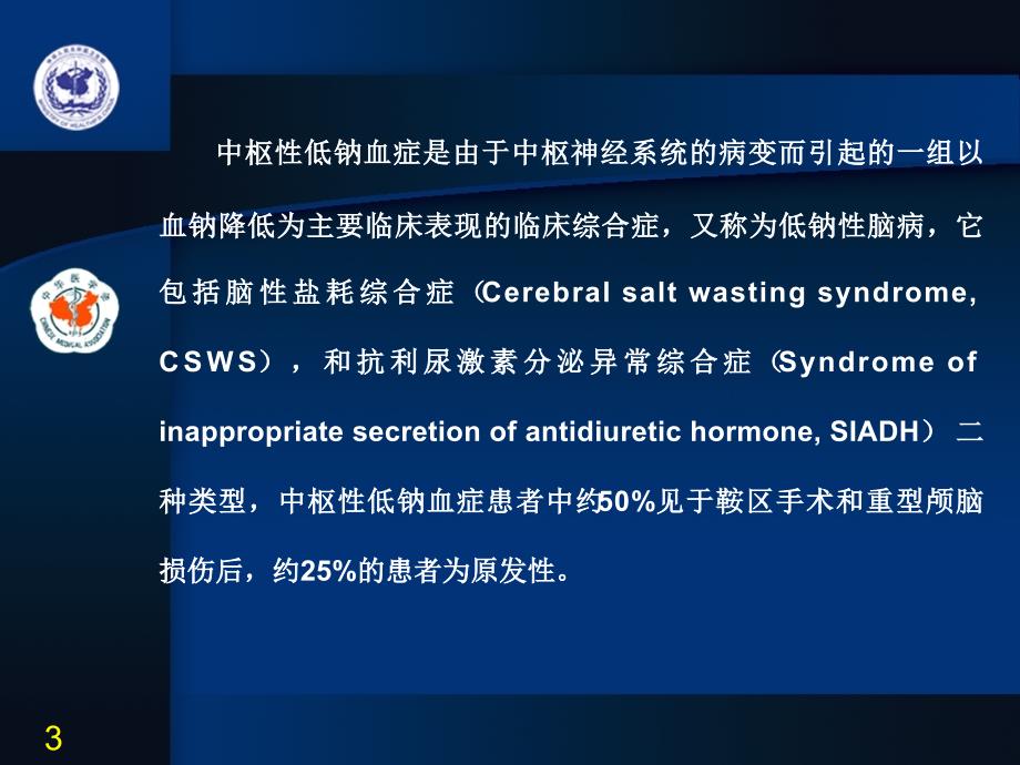 中枢性低钠血症课件.ppt_第3页