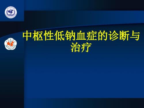中枢性低钠血症课件.ppt