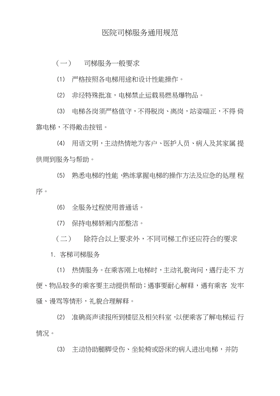 医院司梯服务通用规范完整版.doc_第1页