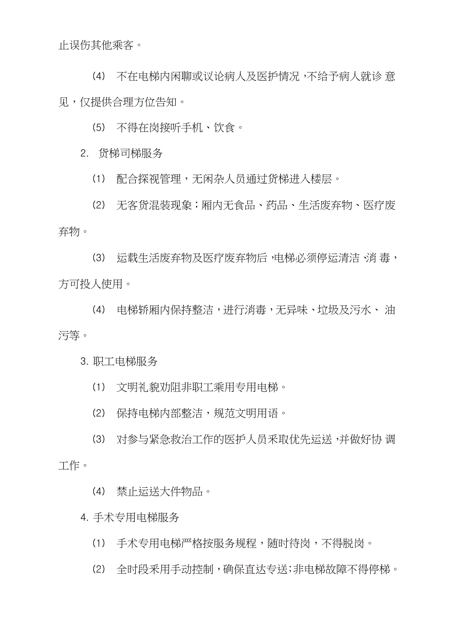 医院司梯服务通用规范完整版.doc_第2页