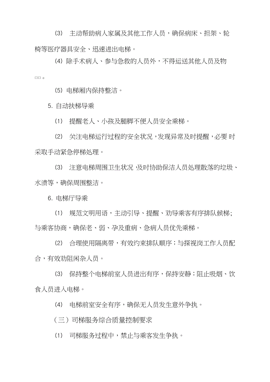 医院司梯服务通用规范完整版.doc_第3页