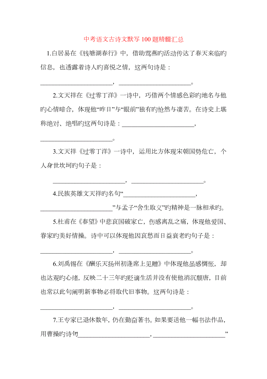 中考语文古诗文默写100题精华汇总44742.doc_第1页