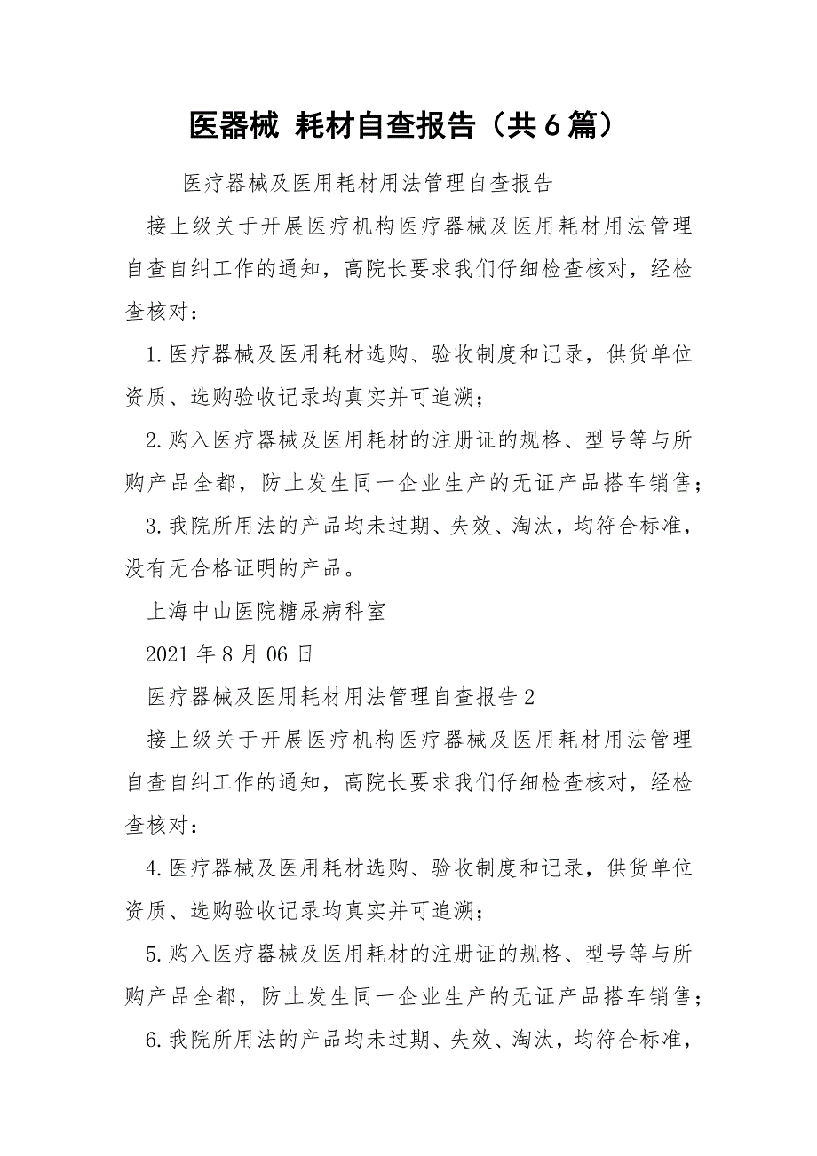 医器械耗材自查报告共6篇.docx_第1页