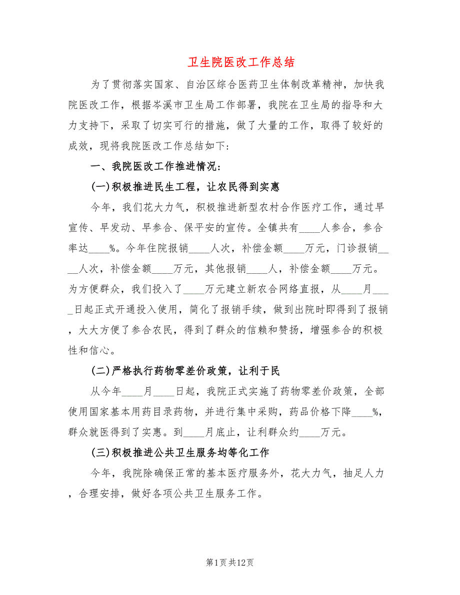 卫生院医改工作总结4篇.doc_第1页