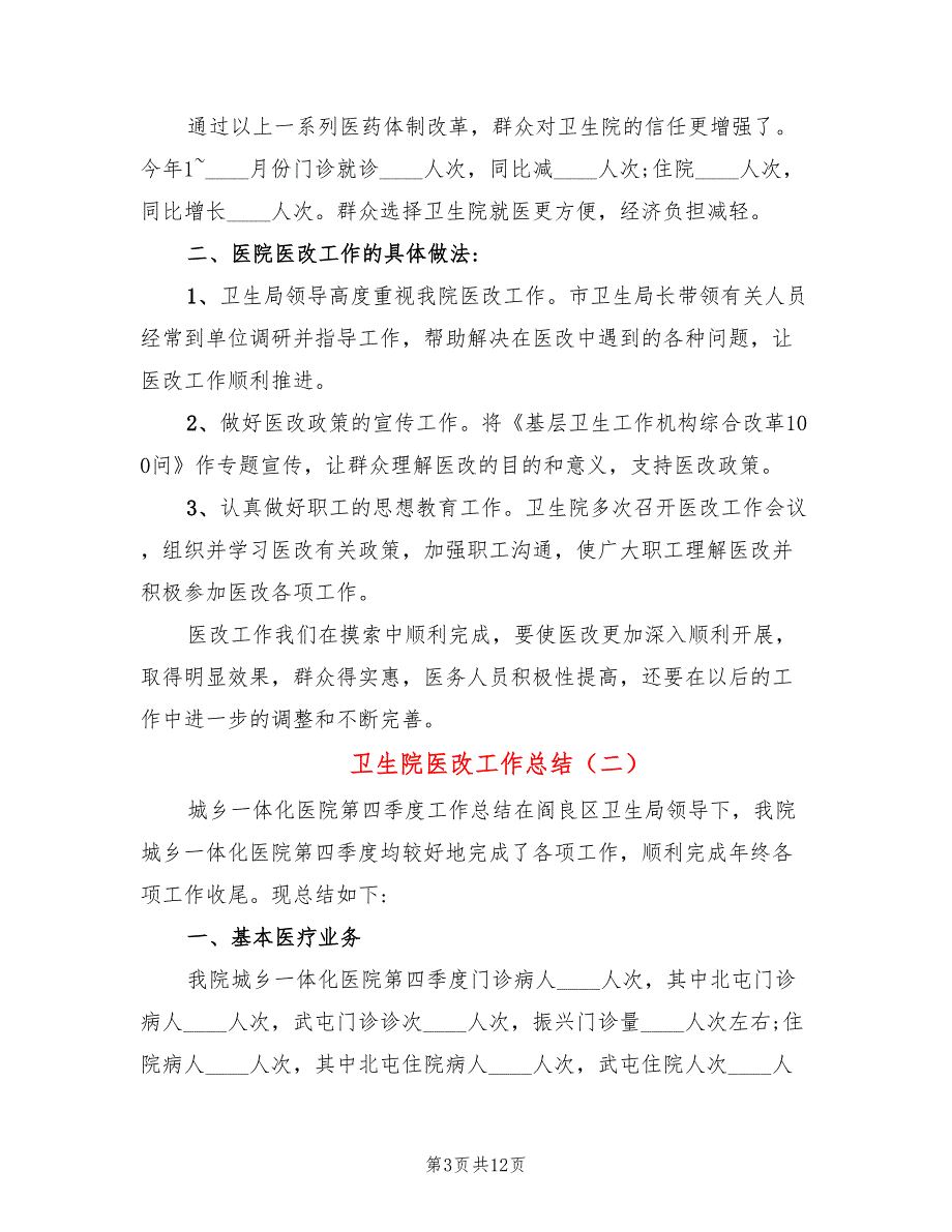 卫生院医改工作总结4篇.doc_第3页
