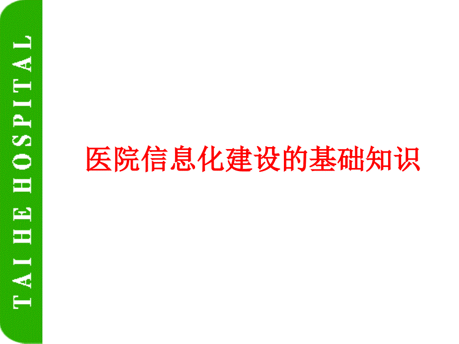 医院信息化建设课件.ppt_第1页
