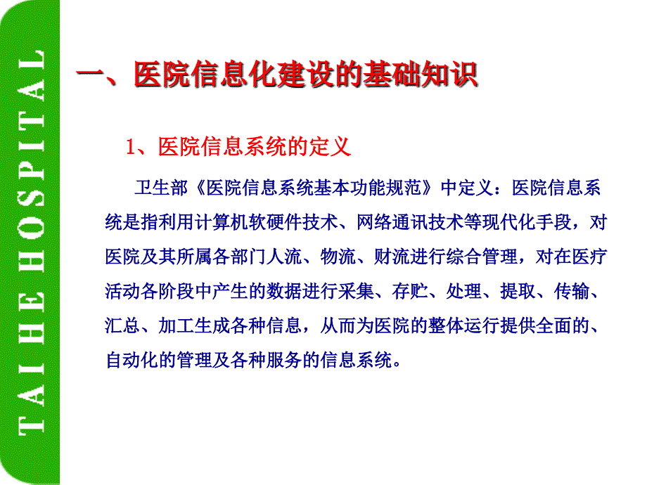 医院信息化建设课件.ppt_第2页