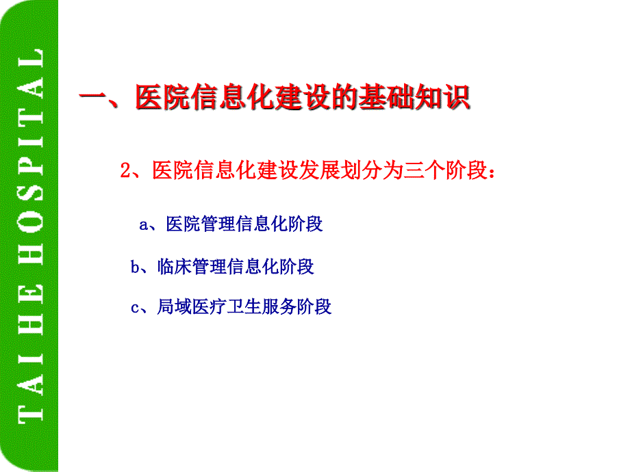 医院信息化建设课件.ppt_第3页