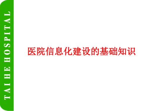 医院信息化建设课件.ppt