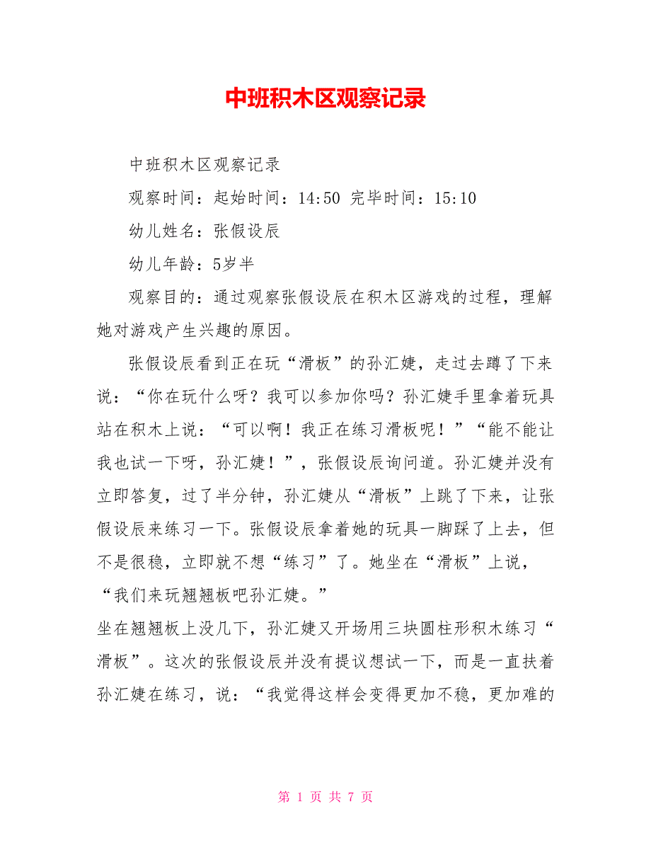 中班积木区观察记录.doc_第1页