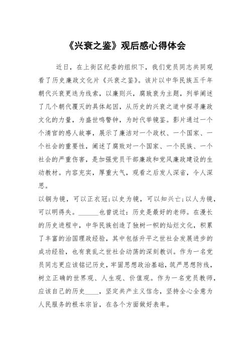 兴衰之鉴观后感心得体会.docx