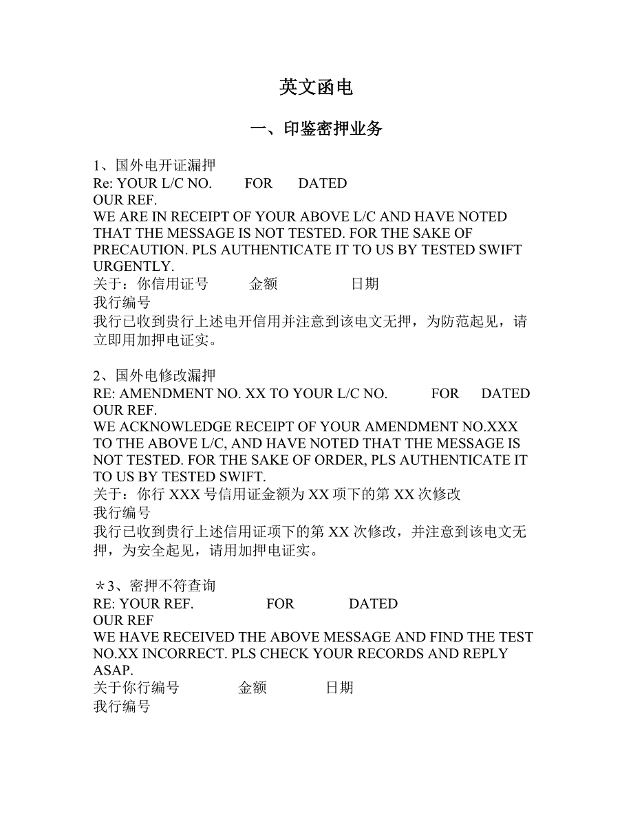 国际结算SWIFT报文模板.doc_第1页