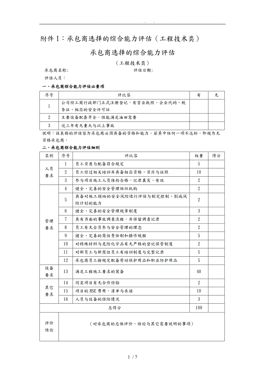 公司承包商综合能力评估表.doc_第1页