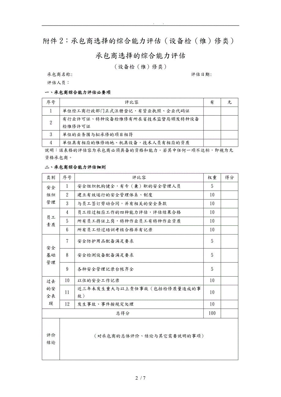公司承包商综合能力评估表.doc_第2页