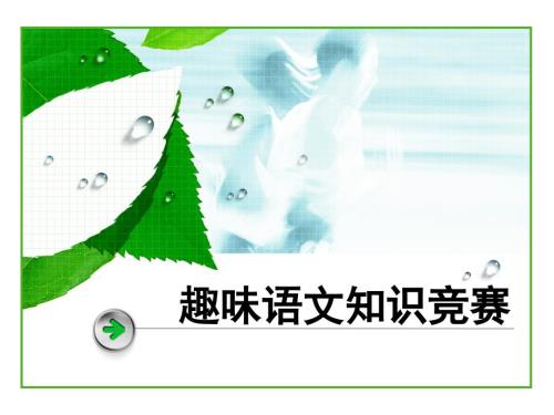 二年级趣味语文知识竞赛题附答案.ppt