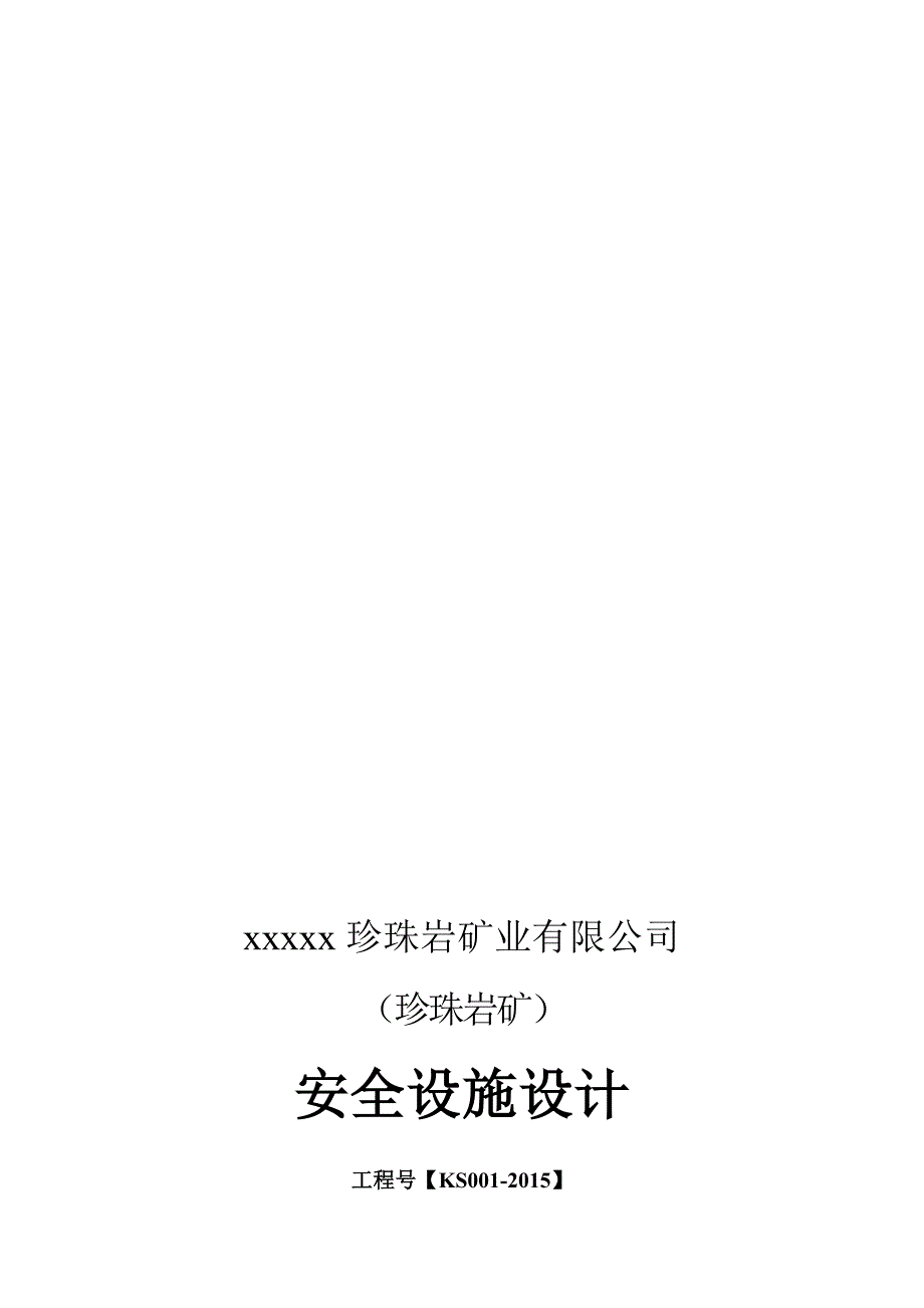 典型的采石场安全设施设计.doc_第1页