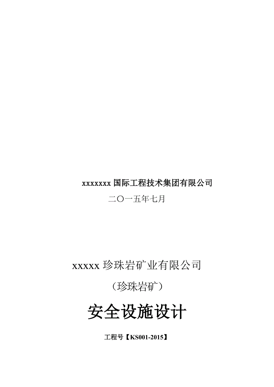 典型的采石场安全设施设计.doc_第2页