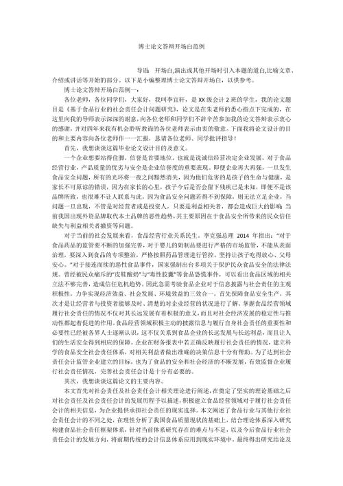 博士论文答辩开场白范例.docx
