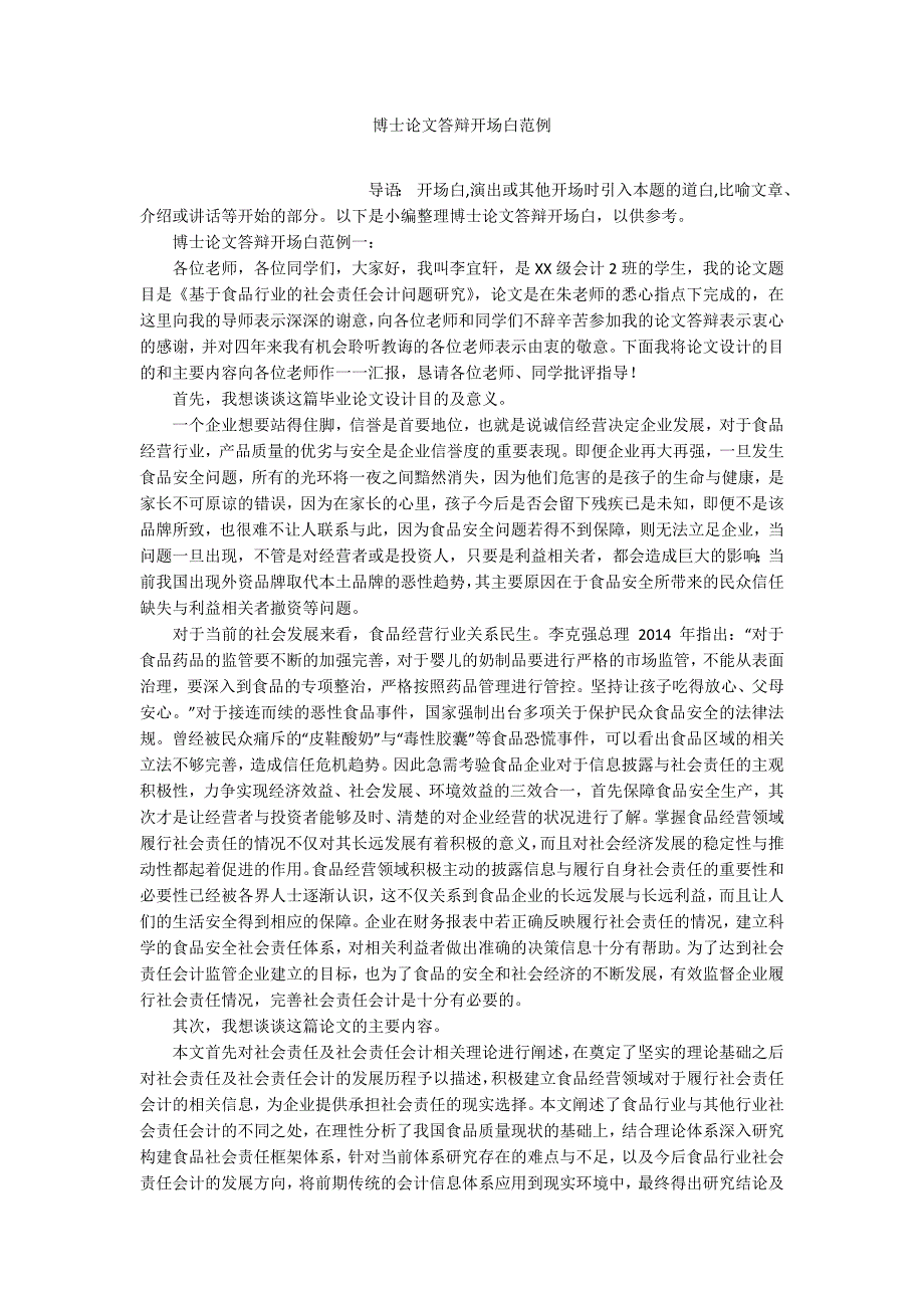 博士论文答辩开场白范例.docx_第1页