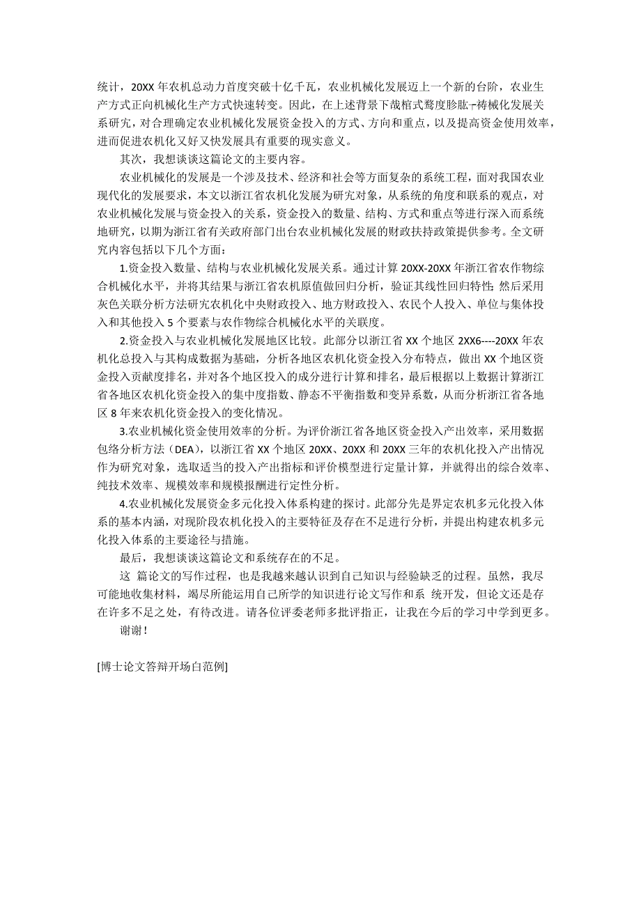 博士论文答辩开场白范例.docx_第3页